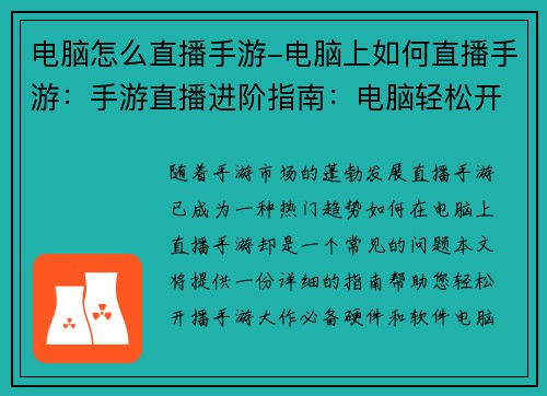 电脑怎么直播手游-电脑上如何直播手游：手游直播进阶指南：电脑轻松开播手游大作