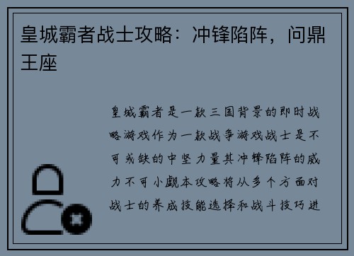 皇城霸者战士攻略：冲锋陷阵，问鼎王座