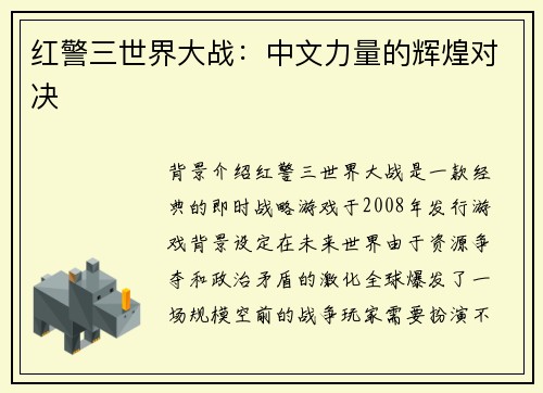 红警三世界大战：中文力量的辉煌对决