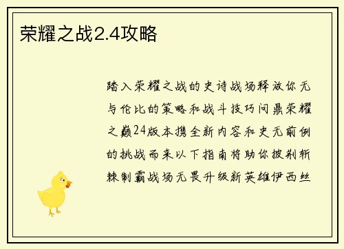 荣耀之战2.4攻略