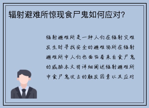 辐射避难所惊现食尸鬼如何应对？