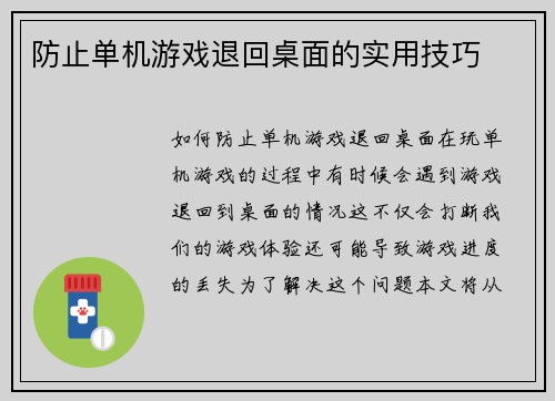 防止单机游戏退回桌面的实用技巧