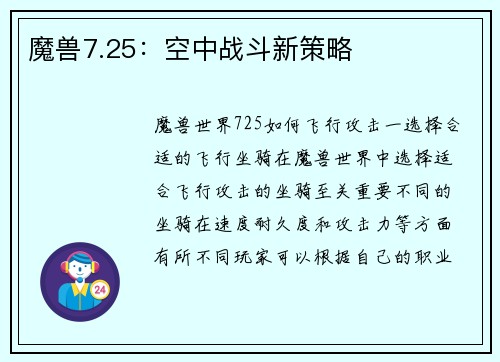魔兽7.25：空中战斗新策略