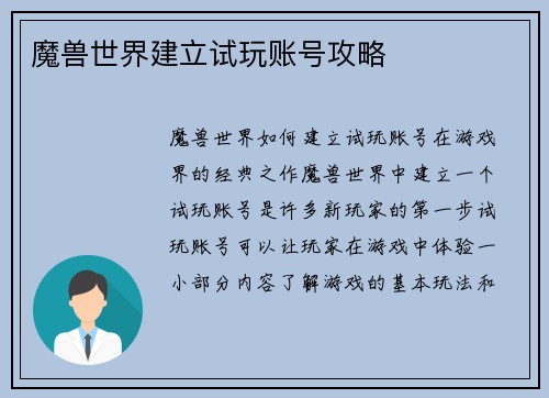 魔兽世界建立试玩账号攻略