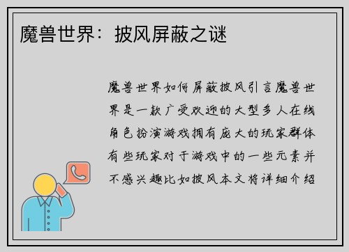 魔兽世界：披风屏蔽之谜