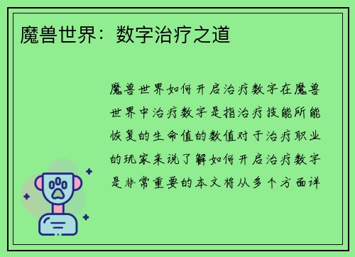 魔兽世界：数字治疗之道