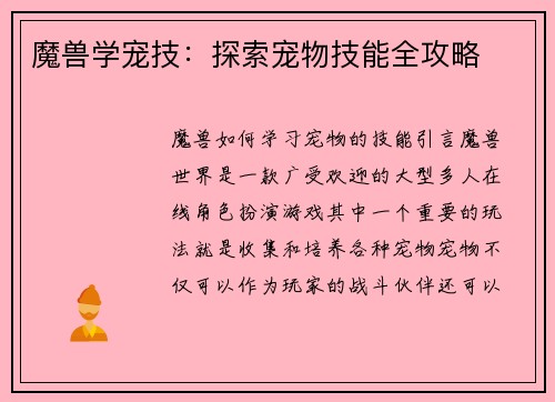 魔兽学宠技：探索宠物技能全攻略