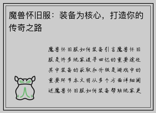 魔兽怀旧服：装备为核心，打造你的传奇之路