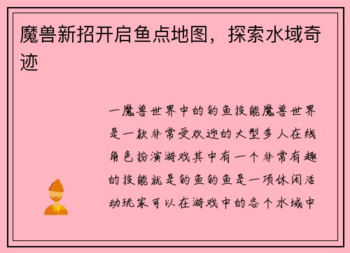 魔兽新招开启鱼点地图，探索水域奇迹