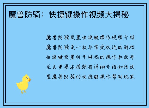 魔兽防骑：快捷键操作视频大揭秘