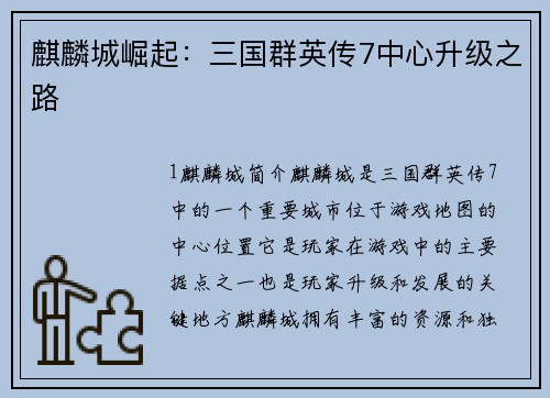 麒麟城崛起：三国群英传7中心升级之路